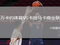 万卡约体育VS卡哈马卡商业联