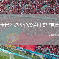 卡巴列罗将军VS谭贝塔里竞技