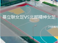 曼立联女足VS北部精神女足