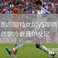 凯尔耶特女足VS耶路撒冷夏普尔女足