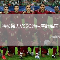 特拉诺夫VSSG迪纳摩舒维茵