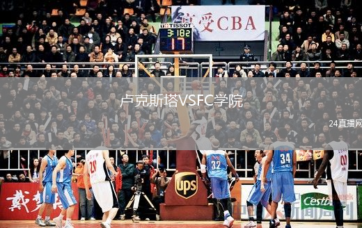 卢克斯塔VSFC学院