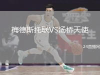 梅德斯托联VS汤桥天使