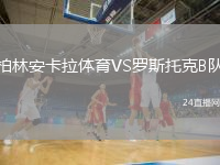 柏林安卡拉体育VS罗斯托克B队