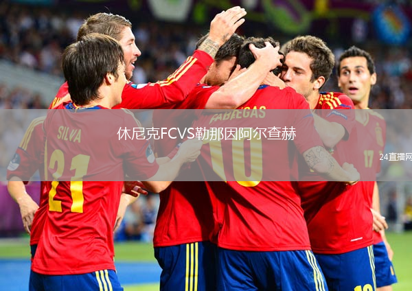 休尼克FCVS勒那因阿尔查赫