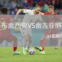 布雷西亚VS雷吉亚纳