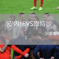 皮内托VS恩特拉