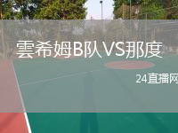 雲希姆B队VS那度