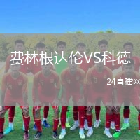 费林根达伦VS科德