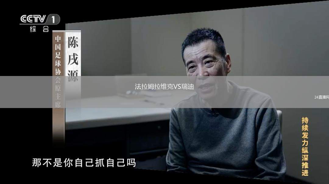 法拉姆拉维克VS瑞迪