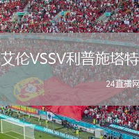 艾伦VSSV利普施塔特