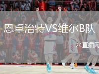 恩卓治特VS维尔B队