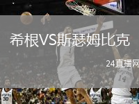 希根VS斯瑟姆比克