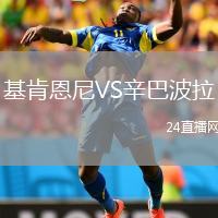 基肯恩尼VS辛巴波拉