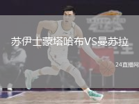 苏伊士蒙塔哈布VS曼苏拉