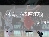 林肯城VS博尔顿