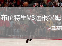 布伦特里VS达根汉姆