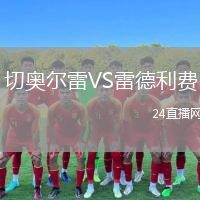 切奥尔雷VS雷德利费