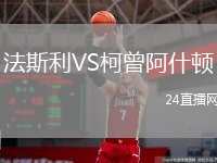 法斯利VS柯曾阿什顿