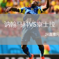 讷翰马科VS京士拉