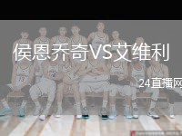 侯恩乔奇VS艾维利