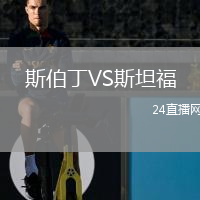 斯伯丁VS斯坦福