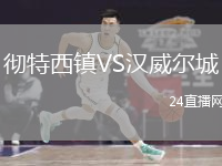 彻特西镇VS汉威尔城