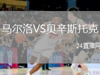 马尔洛VS贝辛斯托克
