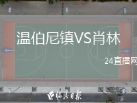 温伯尼镇VS肖林