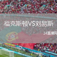 福克斯顿VS刘易斯