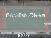 伊肯斯顿城VS马特洛克