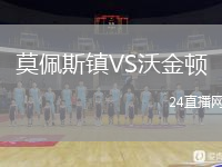 莫佩斯镇VS沃金顿