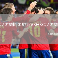 汉诺威阿米尼亚VSHSC汉诺威