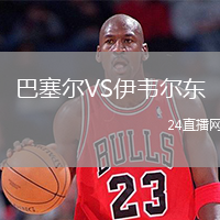 巴塞尔VS伊韦尔东