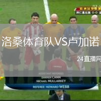 洛桑体育队VS卢加诺
