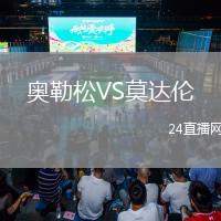 奥勒松VS莫达伦