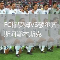 FC穆罗姆VS额尔齐斯河鄂木斯克