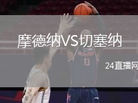 摩德纳VS切塞纳