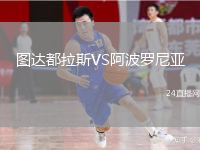 图达都拉斯VS阿波罗尼亚