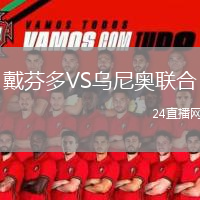 戴芬多VS乌尼奥联合