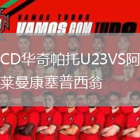 CD华奇帕托U23VS阿莱曼康塞普西翁