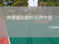 弗里堡女篮VS尼昂女篮