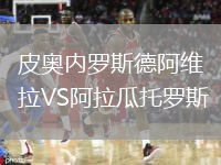 皮奥内罗斯德阿维拉VS阿拉瓜托罗斯