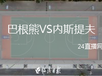 巴根熊VS内斯提夫