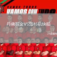 丹佛掘金VS洛杉矶快船