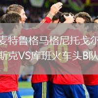 麦特鲁格马格尼托戈尔斯克VS库班火车头B队