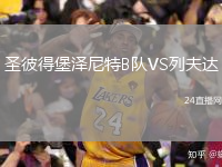 圣彼得堡泽尼特B队VS列夫达