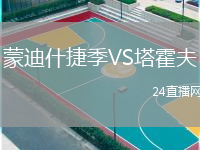 蒙迪什捷季VS塔霍夫