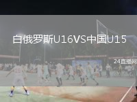 白俄罗斯U16VS中国U15