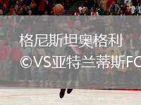 格尼斯坦奥格利VS亚特兰蒂斯FC
